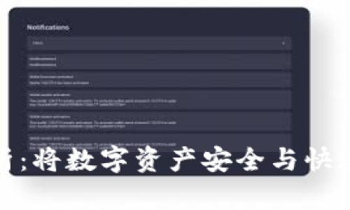 TokenIM主网全面解析：将数字资产安全与快速交易结合的创新平台