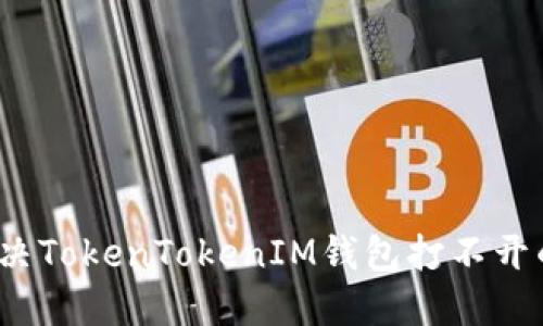 如何解决TokenTokenIM钱包打不开的问题？