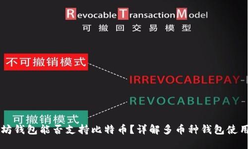 以太坊钱包能否支持比特币？详解多币种钱包使用指南