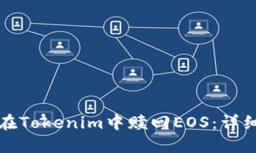 如何在Tokenim中赎回EOS：详细指南