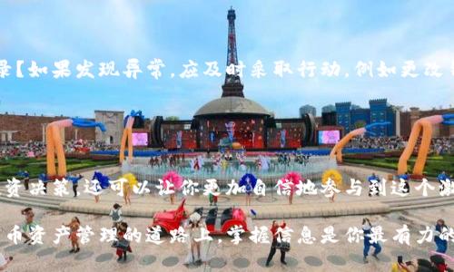 以太坊钱包交易查询全攻略：轻松掌握你的数字资产动向
以太坊, 钱包, 交易查询, 区块链/guanjianci

引言
在当今数字货币迅猛发展的时代，每一个投资者和爱好者都需要掌握对自己资产的严格管控。而以太坊作为全球第二大市值的数字货币，其钱包交易的查询显得尤为重要。你是不是也在思考如何高效地跟踪和管理自己的以太坊交易呢？本文将为你提供一个详尽的攻略，帮助你轻松查询以太坊钱包交易记录，让你为自己的投资决策提供有力支持。

以太坊钱包的基本概念
首先，我们需要了解以太坊钱包的基本概念。以太坊钱包不是传统意义上的“钱包”，它更多的是一种存储和管理以太坊（ETH）及其他建立在以太坊网络上代币（如ERC20代币）数字资产的工具。根据不同的类型，钱包可分为热钱包和冷钱包，热钱包通常在线，方便日常交易，而冷钱包则是离线存储，更加安全。这两种钱包各有其优缺点，选择适合自己情况的钱包类型至关重要。

如何查找你的以太坊余额和交易记录
现在进入查询的步骤。首先，你需要获取你的以太坊钱包地址。钱包地址是一个类似于银行帐号的字符串，是你接收和发送以太坊的唯一标识。如若你已经拥有钱包地址，就可以开始查询了。

在区块链上，每一笔交易都被记录在一个公共的账本上，而以太坊的区块链浏览器（如 Etherscan.io）则是我们获取这些信息的重要工具。你只需在浏览器的搜索框中输入你的钱包地址，点击查询，就能看到你的余额和所有的交易记录，包括交易的时间、状态、交易费用等信息。

使用Etherscan进行交易查询
Etherscan是一款非常流行且功能强大的以太坊区块链浏览器。你是否关注过它的实时数据更新？通过访问Etherscan，你可以轻松查询到任何以太坊地址的交易记录。以下是步骤：

ol
li打开Etherscan网站。/li
li在搜索框中输入你的以太坊地址。/li
li点击搜索，浏览器会加载该地址的详细信息，包括余额、交易历史等。/li
/ol

值得注意的是，每一笔交易都有一个唯一的交易哈希值（Tx Hash），这是用来唯一标识交易的。你是否曾经遇到过交易未确认的情况？通过交易哈希值，你可以查阅交易的状态，进一步了解交易延误的原因。

交易状态解析
在使用Etherscan查询时，你会看到交易状态如“成功”、“失败”或“待处理”。这些状态代表了交易的不同阶段：

ul
listrong成功：/strong意味着交易已被确认，资金已成功转入或转出。/li
listrong失败：/strong可能由于gas费用不足或其他原因，导致交易未能执行。/li
listrong待处理：/strong交易尚在网络中等待确认，通常是因为拥堵。/li
/ul

如果你的交易状态是“待处理”，你是否感到焦虑？其实，某些时候网络拥堵是非常普遍的现象，稍等片刻再查询可能会看到更新的状态。

辅助工具和应用程序
除了Etherscan，还有许多其他工具和应用程序可以帮助你监控以太坊的交易和余额。例如，一些钱包应用程序（如Metamask、Trust Wallet）内置了钱包地址的交易查询功能，用户可以方便地从应用程序内访问交易记录，而不必频繁切换到网页浏览器。

你是否想过在移动设备上随时随地监控你的以太坊资产？一些移动钱包提供推送通知功能，可以在交易状态变化时及时知会你，极大地提升了用户体验。

确保资产安全
在查询以太坊钱包交易时，安全性必不可少。定期检查交易记录不仅可以让你了解资金流向，还能帮助你发现安全隐患。是否有意外的资金流出？是否有不明交易记录？如果发现异常，应及时采取行动，例如更改钱包密码或转移资产至更安全的冷钱包。

使用强密码和启用双重身份验证（2FA）是保护数字资产的基本措施。这样一来，即使你的设备被盗或密码泄露，黑客也难以获取你的资产。

总结与展望
通过合理利用区块链浏览器及相关工具，你能轻松查询以太坊钱包的交易记录，把控自己的数字资产动向。而了解交易状态及其背后的技术原理，不仅能增强你的投资决策，还可以让你更加自信地参与到这个激动人心的数字货币世界中。你准备好进一步探索以太坊交易的奥秘了吗？

无论你是以太坊新手还是资深玩家，懂得如何查询和分析交易记录都是非常重要的技能。希望通过本文的介绍，能够帮助你更好地把控自己的以太坊资产。在数字货币资产管理的道路上，掌握信息是你最有力的武器。还在等什么呢？现在就去查询一下你的以太坊交易情况吧，掌握自己的投资，一切都在你的掌控之中！