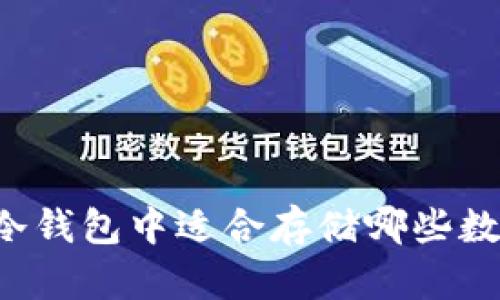 以太坊冷钱包中适合存储哪些数字货币？