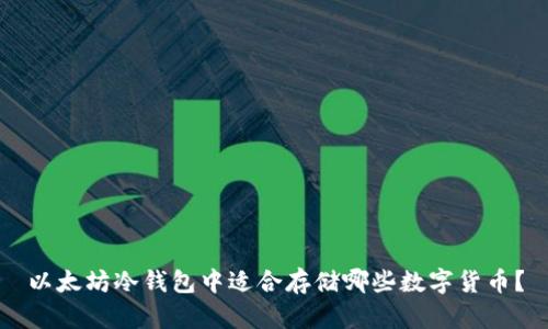 以太坊冷钱包中适合存储哪些数字货币？