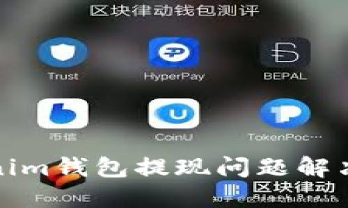 Tokenim钱包提现问题解决指南