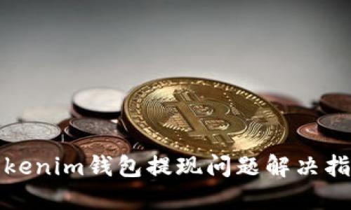Tokenim钱包提现问题解决指南
