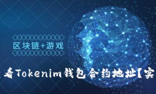 如何查看Tokenim钱包合约地址？实用指南