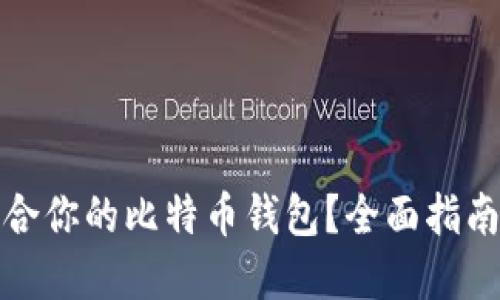 如何选择适合你的比特币钱包？全面指南与实用技巧