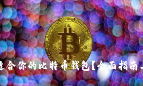 如何选择适合你的比特币钱包？全面指南与实用技巧