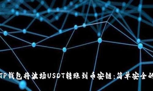 如何使用TP钱包将波场USDT转账到币安链：简单安全的操作指南