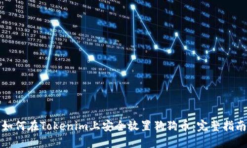 如何在Tokenim上安全放置狗狗币：完整指南