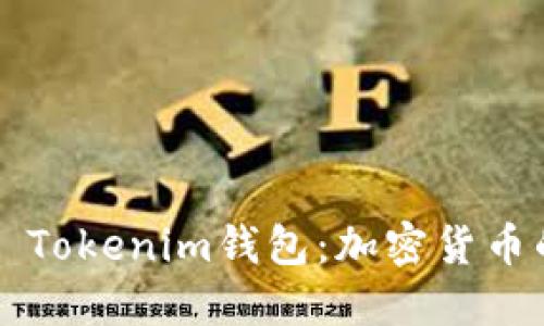 探索Token Tokenim钱包：加密货币的全新通道