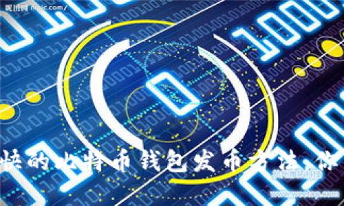 寻找最快的比特币钱包发币方法，你了解吗？