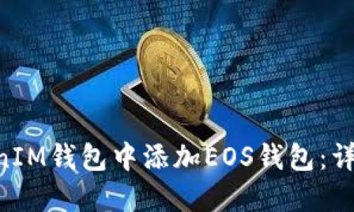 如何在TokenTokenIM钱包中添加EOS钱包：详细步骤和实用技巧