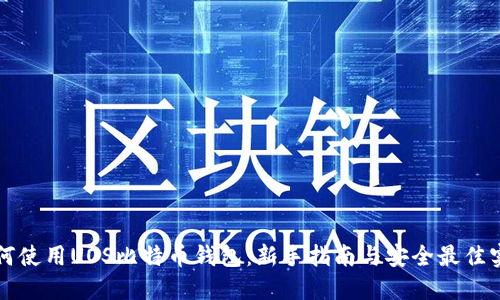如何使用UOS比特币钱包：新手指南与安全最佳实践