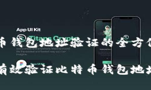 比特币钱包地址验证的全方位指南

如何有效验证比特币钱包地址？