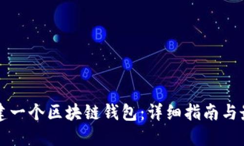如何搭建一个区块链钱包：详细指南与最佳实践
