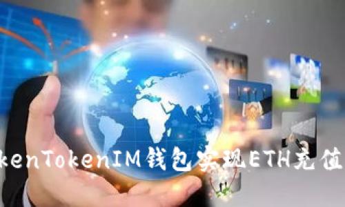 如何通过TokenTokenIM钱包实现ETH充值：一站式指南
