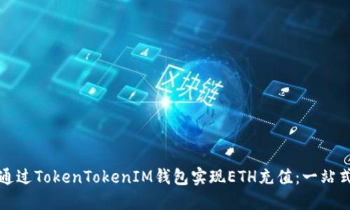 如何通过TokenTokenIM钱包实现ETH充值：一站式指南