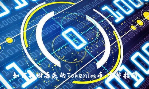 如何找回丢失的Tokenim币：完整指南