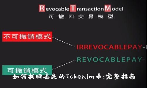 如何找回丢失的Tokenim币：完整指南