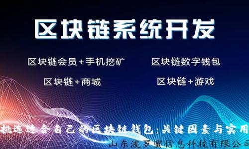 如何挑选适合自己的区块链钱包：关键因素与实用建议