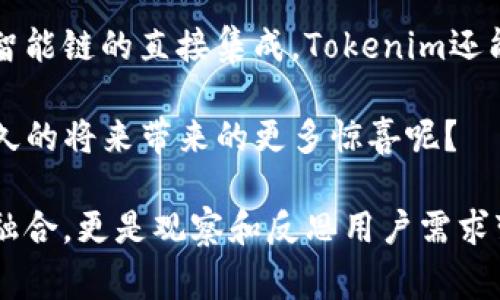 关于Tokenim及其与币安智能链的关系，不同的币种和项目通常会与不同的平台和区块链进行集成。具体来说，Tokenim是一个基于区块链的项目，而币安智能链（BSC）是一个支持智能合约的高性能区块链网络，用于各种去中心化应用（dApps）和数字资产的交易。

以下是一些相关信息，来帮助你更好地理解这个主题：

### Tokenim简介
Tokenim是一个致力于为用户提供多元化数字资产交易的平台。用户可以通过Tokenim进行不同类型的数字资产投资，包括但不限于加密货币、NFT（不可替代代币）等。该平台的一个核心目标是增加交易的透明度和安全性，使用户可以在一个可靠的环境中进行交易。

### 币安智能链概述
币安智能链是币安推出的一个去中心化的区块链平台，其主要特点是能够支持智能合约和高吞吐量的交易。这使得开发者能够在其上创建去中心化应用（dApps）、代币及其他各种项目。由于其低交易费用和快速确认时间，币安智能链受到许多用户的欢迎。

### Tokenim与币安智能链的关系
如果Tokenim选择在币安智能链上构建其基础设施或提供其服务，那么它将能够利用BSC的高效性能和低成本交易，为用户提供更好的体验。这种集成也允许Tokenim通过BSC的生态系统吸引更多的用户和投资者。

### 为什么选择币安智能链？
1. **高性能**：币安智能链使用了Delegated Proof of Stake（DPoS）机制，可以提供快速的交易确认时间和高吞吐量，适合大型项目。
2. **低交易费用**：相比于以太坊等传统智能合约平台，币安智能链的交易费用显著降低，使得小额交易也变得可行。
3. **活跃的社区**：币安的生态系统拥有庞大的用户基础和开发者社群，这为新项目提供了巨大潜在市场。

### 反思用户需求
在当前竞争激烈的加密市场中，你是否也在考虑如何选择一个可靠的平台进行数字资产交易？而Tokenim与币安智能链的结合，是否能够为你带来更多的选择和便利呢？

随着投资者对数字资产的兴趣日益增长，更可靠的交易平台成为了用户的首要考虑因素。Tokenim能否利用币安智能链的优势，提升用户体验，增加用户的信任度，是值得关注的焦点。

### 未来展望
随着区块链技术的不断发展，我们可以预见到Tokenim将与更多的区块链平台进行合作，拓展其服务范围。例如，除了与币安智能链的直接集成，Tokenim还能探索与其他去中心化金融（DeFi）平台、NFT市场等的合作机会。这些合作不仅能够提升平台的能见度，还能丰富用户的选择。

通过利用币安智能链提供的技术和生态，Tokenim有机会成为一个更具竞争力的平台。你是否也跟我一样期待Tokenim在不久的将来带来的更多惊喜呢？

总之，Tokenim与币安智能链的结合，为我们提供了一个全新的视角，去理解和拓展数字资产的未来。这不会仅仅是技术上的融合，更是观察和反思用户需求变化的过程。希望这段探讨能为你在选择数字资产交易平台时提供一些有益的参考。
