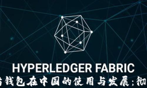 
以太坊钱包在中国的使用与发展：彻底解读