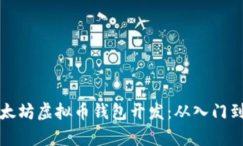 全面解析以太坊虚拟币钱包开发：从入门到精通的指南