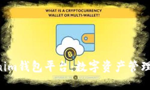 tokentokenim钱包平台：数字资产管理的未来之钥