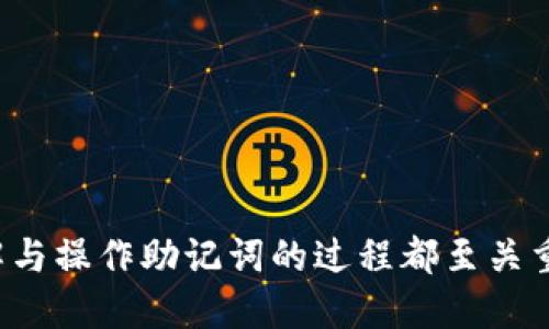 jiaotietokentokenim钱包助记词怎么填/jiaotie

钱包,助记词,token,安全/guanjianci

一、什么是助记词？
助记词是由一组易于记忆的单词组成，通常在你创建加密钱包时生成。它是你钱包私钥的备份，使你能够在需要时恢复访问。如果你的钱包丢失或设备损坏，可以通过助记词恢复你的资产。因此，妥善保管助记词是至关重要的。

二、TokenTokenim钱包的介绍
TokenTokenim钱包是一款与主流区块链资产兼容的数字钱包，旨在为用户提供安全便捷的数字资产管理体验。无论你是新手还是资深用户，都能很容易上手，享受数字资产的便利。

三、助记词的生成过程
在生成TokenTokenim钱包时，你会获得一组助记词。这些单词通常是从2048个单词中随机选出的，确保每个组合的唯一性和安全性。你是否曾经想过，为何随机生成的助记词如此重要？其实，助记词的设计是为了增加安全性，让黑客难以破解。

四、如何正确填入助记词
填入助记词的步骤看似简单，但却至关重要。首先确保你的设备连接到互联网，打开TokenTokenim钱包应用程序。在设定界面中，你会看到一个输入框，专门用于填入助记词。
请按照以下步骤操作：
ol
listrong逐字输入：/strong确保你输入的单词与生成的助记词完全一致，包括顺序、拼写和空格等。例如，如果助记词是“apple orange banana”，你输的就得是一字不漏。/li
listrong检查拼写：/strong输入完毕后，请仔细检查每个单词的拼写。你是不是曾经因为打错一个字而导致无法调用钱包呢？这样的小错误可能会让你陷入困境。/li
listrong确认提交：/strong最后，检查无误后点击“提交”或“确认”按钮，完成输入。/li
/ol

五、常见问题与解答
在使用TokenTokenim钱包的过程中，用户常常会遇到一些问题。以下是一些常见问题及其解答，看看其中是否有你想了解的内容：

h41. 助记词可以修改吗？/h4
助记词一旦生成，就无法修改。你必须妥善保存并牢记它，因为这是恢复钱包的唯一钥匙。

h42. 助记词丢失会有什么后果？/h4
如果你丢失助记词，基本上你的资产也会随之丢失。对于这些加密资产来说，永远没有“找回来的可能。”所以务必做好备份，多存几份在安全的地方。

h43. 该如何备份助记词？/h4
最为安全的方式是将助记词手动记录下来，并存放在一个安全的地方，避免电子存储设备可能受到攻击。此外，使用保险箱或专用的加密设备也是不错的选择。

六、助记词的安全性提升技巧
助记词作为连接你和资产的重要桥梁，安全性绝对不容小觑。你觉得自己是个粗心大意的人吗？以下是一些提升助记词安全性的技巧：
ol
listrong分散存放：/strong不要将助记词存放在同一个地方，分开存放能够降低失窃的风险。/li
listrong使用密码管理器：/strong一些高级用户可能会使用密码管理器来保存助记词，这样可以减少丢失的风险。/li
listrong定期更新：/strong虽然助记词不能更改，但你可以定期检查助记词的存放状态，确保它们的安全。/li
/ol

七、总结
通过以上的信息，我们可以看到，助记词在数字资产管理中扮演着极其重要的角色。不论你是初次接触还是经验丰富的用户，正确理解与操作助记词的过程都至关重要。你是不是也察觉到了其中的复杂性和重要性呢？记住，只有做到这些，才能保护你的资产安全，有效利用你的TokenTokenim钱包。