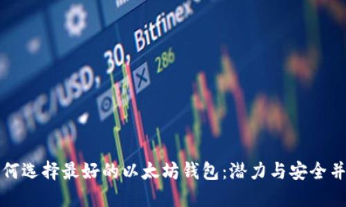 如何选择最好的以太坊钱包：潜力与安全并重