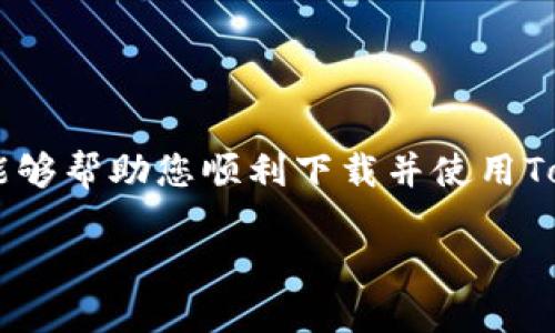   如何下载和使用Tokenim钱包安卓版？ / 

 guanjianci Tokenim钱包, 安卓, 下载, 加密货币 /guanjianci 

引言
在当今数字化时代，加密货币已经成为许多人投资和交易的热门选择。随着比特币、以太坊及各种山寨币的兴起，许多用户开始寻找安全可靠的钱包来存储和管理他们的数字货币。在这样的背景下，Tokenim钱包作为一款功能强大的加密货币钱包，受到了越来越多用户的关注。那么，如何在安卓设备上下载和使用Tokenim钱包呢？本文将为您详细解答。

Tokenim钱包简介
Tokenim钱包是一款安全、便捷的加密货币钱包，支持多种主流数字货币。它不仅提供存储和交易功能，还具备多重安全保护措施，确保您的资产安全。不同于一些复杂且不易上手的钱包，Tokenim钱包的界面简洁友好，即使是初学者也能够轻松上手。

Tokenim钱包的特点
在决定下载之前，了解Tokenim钱包的特点非常重要。以下是一些突出的功能：
ul
  listrong多币种支持：/strongTokenim钱包支持多种数字货币，包括比特币、以太坊等主流币种，用户可以自由选择。/li
  listrong安全性：/strong通过高级加密技术和多重身份验证，Tokenim钱包能有效防止黑客攻击和盗窃风险。/li
  listrong用户友好：/strong界面简洁直观，操作简单，即使是新手用户也能快速学会使用。/li
  listrong便捷交易：/strong用户可以快速进行币币交易、转账和提币操作，极大地提升了使用体验。/li
/ul

如何下载Tokenim钱包安卓版
在了解了Tokenim钱包的功能后，接下来我们来看一下如何在安卓设备上下载它。请按照以下步骤操作：
ol
  listrong访问官方网站：/strong首先，您需要访问Tokenim钱包的官方网站，确保下载的是最新版的应用程序。请注意，避免从不明来源下载，以免造成安全隐患。/li
  listrong选择下载链接：/strong在网站上，通常会有“下载”按钮，点击后选择安卓版本的下载链接。您可能需要查看当前的系统要求。/li
  listrong安装应用：/strong下载完成后，找到安装包，点击进行安装。如果您的设备上开启了“未知来源”的安装功能，可能需要手动开启此选项。/li
  listrong注册和设置：/strong安装完成后，打开应用，按照提示进行注册和设置，您可以创建新账户或者导入已有钱包。/li
/ol

Tokenim钱包的使用指南
成功下载并注册后，您可能会问：“那么，我该如何使用这个钱包呢？”以下是一些基本的操作指南：

h41. 添加数字货币/h4
在Tokenim钱包中，您可以轻松添加数字货币。进入主界面后，点击“添加资产”按钮，选择您想要添加的币种，钱包会自动生成地址。您可以通过复制地址，或者直接使用二维码进行转账。

h42. 进行交易/h4
Tokenim钱包的交易功能非常便捷。您只需选择目标币种与数量，输入接收方地址（或选择联系人），然后确认交易即可。系统会提示您确认交易信息，确保无误后再进行最终确认。

h43. 查看交易记录/h4
想知道自己过往的交易记录吗？在主界面的“交易记录”部分，您可以随时查看所有过往的交易，包括转入、转出及时间等详细信息。

h44. 设置安全选项/h4
Tokenim钱包非常重视用户的安全性。您可以在设置中启用二步验证、指纹解锁等功能，有效提升账户的安全性。难道你不想让自己的资产更加安全吗？

常见问题解答
在使用过程中，您可能会遇到一些问题。以下是一些用户常见的问题及解答：

h41. Tokenim钱包安全吗？/h4
Tokenim钱包采用先进的加密技术，并配有多重安全保护措施，用户的资产安全性相对较高，但用户也应该时刻保持警惕，定期更新密码和安全设置。

h42. 如何恢复钱包？/h4
如果您需要恢复钱包，可以使用您的助记词或私钥。确保在安全的地方进行备份，切勿泄露给任何人。

h43. Tokenim钱包支持哪些币种？/h4
Tokenim钱包支持多种主流币种，您可以在官方网站查看最新的支持列表。

总结
Tokenim钱包作为一个优秀的加密货币钱包，凭借其简单的操作界面、多种币种支持以及严格的安全性，正逐渐受到越来越多用户的青睐。希望通过本文的介绍，能够帮助您顺利下载并使用Tokenim钱包。你准备好开始你的加密货币之旅了吗？如果你有其他疑问，欢迎在评论区留言，我们一起探讨！ 

无论您是加密货币的新手还是老手，Tokenim钱包都能满足您的需求，为您的数字资产保驾护航。加密货币的未来将会更美好，祝您投资顺利！