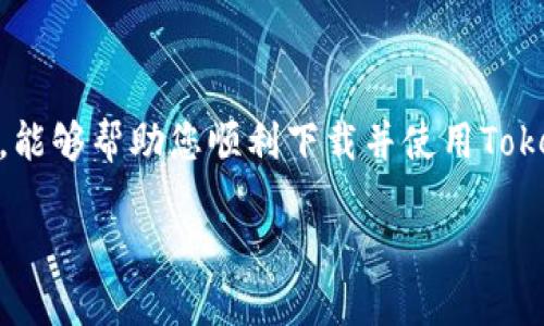   如何下载和使用Tokenim钱包安卓版？ / 

 guanjianci Tokenim钱包, 安卓, 下载, 加密货币 /guanjianci 

引言
在当今数字化时代，加密货币已经成为许多人投资和交易的热门选择。随着比特币、以太坊及各种山寨币的兴起，许多用户开始寻找安全可靠的钱包来存储和管理他们的数字货币。在这样的背景下，Tokenim钱包作为一款功能强大的加密货币钱包，受到了越来越多用户的关注。那么，如何在安卓设备上下载和使用Tokenim钱包呢？本文将为您详细解答。

Tokenim钱包简介
Tokenim钱包是一款安全、便捷的加密货币钱包，支持多种主流数字货币。它不仅提供存储和交易功能，还具备多重安全保护措施，确保您的资产安全。不同于一些复杂且不易上手的钱包，Tokenim钱包的界面简洁友好，即使是初学者也能够轻松上手。

Tokenim钱包的特点
在决定下载之前，了解Tokenim钱包的特点非常重要。以下是一些突出的功能：
ul
  listrong多币种支持：/strongTokenim钱包支持多种数字货币，包括比特币、以太坊等主流币种，用户可以自由选择。/li
  listrong安全性：/strong通过高级加密技术和多重身份验证，Tokenim钱包能有效防止黑客攻击和盗窃风险。/li
  listrong用户友好：/strong界面简洁直观，操作简单，即使是新手用户也能快速学会使用。/li
  listrong便捷交易：/strong用户可以快速进行币币交易、转账和提币操作，极大地提升了使用体验。/li
/ul

如何下载Tokenim钱包安卓版
在了解了Tokenim钱包的功能后，接下来我们来看一下如何在安卓设备上下载它。请按照以下步骤操作：
ol
  listrong访问官方网站：/strong首先，您需要访问Tokenim钱包的官方网站，确保下载的是最新版的应用程序。请注意，避免从不明来源下载，以免造成安全隐患。/li
  listrong选择下载链接：/strong在网站上，通常会有“下载”按钮，点击后选择安卓版本的下载链接。您可能需要查看当前的系统要求。/li
  listrong安装应用：/strong下载完成后，找到安装包，点击进行安装。如果您的设备上开启了“未知来源”的安装功能，可能需要手动开启此选项。/li
  listrong注册和设置：/strong安装完成后，打开应用，按照提示进行注册和设置，您可以创建新账户或者导入已有钱包。/li
/ol

Tokenim钱包的使用指南
成功下载并注册后，您可能会问：“那么，我该如何使用这个钱包呢？”以下是一些基本的操作指南：

h41. 添加数字货币/h4
在Tokenim钱包中，您可以轻松添加数字货币。进入主界面后，点击“添加资产”按钮，选择您想要添加的币种，钱包会自动生成地址。您可以通过复制地址，或者直接使用二维码进行转账。

h42. 进行交易/h4
Tokenim钱包的交易功能非常便捷。您只需选择目标币种与数量，输入接收方地址（或选择联系人），然后确认交易即可。系统会提示您确认交易信息，确保无误后再进行最终确认。

h43. 查看交易记录/h4
想知道自己过往的交易记录吗？在主界面的“交易记录”部分，您可以随时查看所有过往的交易，包括转入、转出及时间等详细信息。

h44. 设置安全选项/h4
Tokenim钱包非常重视用户的安全性。您可以在设置中启用二步验证、指纹解锁等功能，有效提升账户的安全性。难道你不想让自己的资产更加安全吗？

常见问题解答
在使用过程中，您可能会遇到一些问题。以下是一些用户常见的问题及解答：

h41. Tokenim钱包安全吗？/h4
Tokenim钱包采用先进的加密技术，并配有多重安全保护措施，用户的资产安全性相对较高，但用户也应该时刻保持警惕，定期更新密码和安全设置。

h42. 如何恢复钱包？/h4
如果您需要恢复钱包，可以使用您的助记词或私钥。确保在安全的地方进行备份，切勿泄露给任何人。

h43. Tokenim钱包支持哪些币种？/h4
Tokenim钱包支持多种主流币种，您可以在官方网站查看最新的支持列表。

总结
Tokenim钱包作为一个优秀的加密货币钱包，凭借其简单的操作界面、多种币种支持以及严格的安全性，正逐渐受到越来越多用户的青睐。希望通过本文的介绍，能够帮助您顺利下载并使用Tokenim钱包。你准备好开始你的加密货币之旅了吗？如果你有其他疑问，欢迎在评论区留言，我们一起探讨！ 

无论您是加密货币的新手还是老手，Tokenim钱包都能满足您的需求，为您的数字资产保驾护航。加密货币的未来将会更美好，祝您投资顺利！