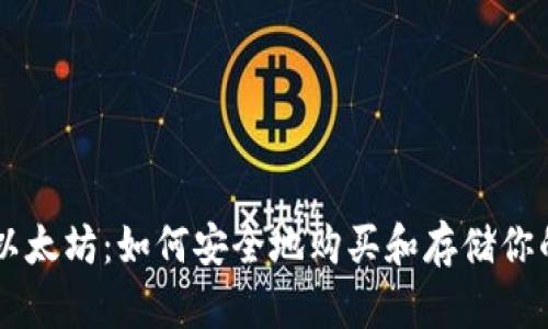 云钱包与以太坊：如何安全地购买和存储你的数字资产