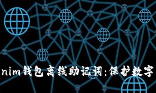 解密Tokentokenim钱包离线助记词：保护数字资产的安全秘诀