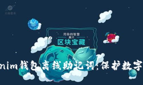 解密Tokentokenim钱包离线助记词：保护数字资产的安全秘诀