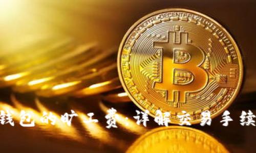 Tokenim钱包的旷工费：详解交易手续费与策略