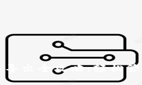 比特币钱包导入导出全攻略：轻松管理你的数字资产