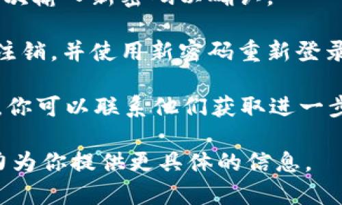关于如何修改Tokenim密码的问题，通常可以通过以下步骤完成：

1. **登录账户**：首先，打开Tokenim官方网站或应用程序，使用当前的账户信息登录。

2. **进入账户设置**：登录后，通常会在页面的右上角看到个人资料或账户设置的选项，点击进入。

3. **选择修改密码**：在账户设置中，找寻与“安全”或“密码”相关的选项。在这里，你会找到修改密码的选项。

4. **输入当前密码和新密码**：系统通常会要求你输入当前密码以及你想要设置的新密码。确保新密码足够复杂，包含字母、数字和特殊字符，以增强安全性。

5. **确认修改**：输入新密码后，保存更改，系统可能会要求你再次输入新密码以确认。

6. **退出并重新登录**：为了确保密码已成功修改，你可以选择注销，并使用新密码重新登录账户。

如果在操作过程中遇到任何困难，Tokenim通常会提供客服支持，你可以联系他们获取进一步的帮助。

如果你需要更详细的步骤或具体的操作指南，请告诉我，我会尽力为你提供更具体的信息。