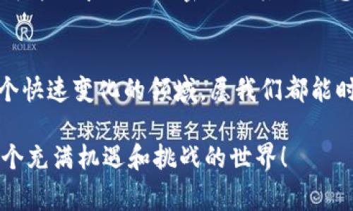 在注册Tokenim时需要注意的关键事项 

Tokenim注册, Tokenim平台, 加密货币, 用户安全/guanjianci 

引言
随着加密货币的迅猛发展，越来越多的人开始关注并参与到这一领域。而在众多加密货币交易平台中，Tokenim作为一个相对较新的平台，吸引了不少用户。那么，在注册Tokenim时，有哪些需要特别注意的事项呢？本文将帮助你了解注册过程中的注意事项，以及如何确保你的账户安全。

1. 选择可靠的注册渠道
首先，你需要确保自己是在Tokenim的官方网站上进行注册，而不是第三方网站或不法分子的虚假网址。为了避免被钓鱼网站欺骗，建议在浏览器中直接输入Tokenim的官网地址。在注册之前，你是否认真核对过网址？有时候，只需一个小错误，就可能导致你落入骗局。

2. 强密码的重要性
在注册Tokenim时，你需要创建一个安全的密码。许多人在设定密码时，往往会选择简单易记的组合，这其实是非常不明智的。你可以尝试采用一种混合的方式，例如，使用大写字母、小写字母、数字以及符号，增加复杂性。你一定知道，密码的安全性对保护你的资产有多么重要，对吗？建议还可以使用密码管理工具来生成和储存密码，避免因遗忘而带来的麻烦。

3. 双重身份认证（2FA）的设置
注册完成后，你会发现Tokenim提供了双重身份认证（2FA）的功能。部分用户可能会觉得这步骤繁琐，但相信我，2FA能够显著提升你的账户安全性。你是否曾经因忽视安全而遭受过损失？通过绑定手机应用（如Google Authenticator）或者邮箱，你再也不用担心忘记密码会导致账户被盗的风险。在注册后，一定要及时开启2FA，给自己的账户多一道安全防线。

4. 了解平台的条款与政策
在注册之前，仔细阅读Tokenim的使用条款和隐私政策是非常重要的。你或许会认为这些条款文字繁复且乏味，但它们实实在在地影响着你在平台上的权益和使用体验。你有没有想过，如果不清楚相关政策，日后可能面临哪些困扰？通过了解这些信息，你将更能明白Tokenim如何处理你的数据、交易费用是什么、以及如何更好地维护自己的权益。

5. 随时关注官方动态
注册Tokenim并不意味着一劳永逸，作为用户你应当持续关注平台的更新和新闻。Tokenim可能会不定期推出新功能、变更交易规则或者调整费用结构等等。你是否想过，如果自己一直不关注这些动态，将会错过哪些优惠或重要信息？保持对平台的关注将帮助你更好地把握时机，做出更为明智的投资决策。

6. 加入社区和论坛
在区块链和加密货币的世界里，信息往往是利润的源泉。加入Tokenim的官方社区或相关论坛，你可以和其他用户分享经验、获取信息，甚至还可能结识志同道合的朋友。你觉得，单打独斗真的能获取全面的信息吗？在这些平台中，用户能够互相帮助，提升自己的交易技巧和风险管理能力。

7. 风险意识与投资策略
投资加密货币虽然有着高收益的潜力，但也伴随着高风险。在进行任何交易之前，务必要做好充分的市场调研与风险评估。而在Tokenim，尤其是利用其平台进行交易时，你需了解各种币种的特性和市场走势。你可曾想过，每一次投资决策背后，都隐藏着无数的风险和机遇？制定清晰的投资策略，能够更好地帮助你规避损失，获得收益。

8. 资金管理的重要性
在注册Tokenim后，资金的管理同样至关重要。你应该只投资自己能够承受的损失金额，避免过度投资带来的经济压力。你是否曾因盲目追求利润而陷入财务危机？设定一个清晰的投资预算，并严格遵守，能帮助你在 volatile 的市场中保持理智。

9. 警惕各种诈骗信息
在加密货币领域，诈骗行为层出不穷。注册了Tokenim之后，你会收到一些看似来自官方的邮件或信息，这些信息可能是骗局的诱饵。要记住，Tokenim永远不会通过邮件要求你提供密码或其他敏感信息。对这些信息时刻保持警惕，才是明智之举。你是否觉得，这样的警惕心能为你在这个领域里提供更多保障呢？

10. 总结与展望
总而言之，注册Tokenim是你迈向加密货币世界的重要一步，但同时也伴随着风险。通过遵循上述几点建议，你可以确保在使用平台时保障自身的安全与权益。在这个快速变化的领域，愿我们都能时刻保持敏锐的洞察力与风险意识，合理投资、谨慎操作，从而实现财富的增加。

希望以上内容能帮助到你，在日后的Tokenim使用中，能够更顺利、安全地进行交易。如果你对注册或使用Tokenim还有其他疑问，欢迎随时提问，让我们一起探索这个充满机遇和挑战的世界！