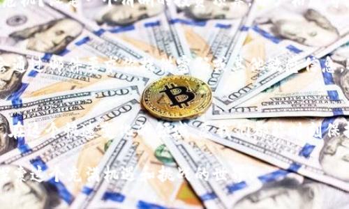 在注册Tokenim时需要注意的关键事项 

Tokenim注册, Tokenim平台, 加密货币, 用户安全/guanjianci 

引言
随着加密货币的迅猛发展，越来越多的人开始关注并参与到这一领域。而在众多加密货币交易平台中，Tokenim作为一个相对较新的平台，吸引了不少用户。那么，在注册Tokenim时，有哪些需要特别注意的事项呢？本文将帮助你了解注册过程中的注意事项，以及如何确保你的账户安全。

1. 选择可靠的注册渠道
首先，你需要确保自己是在Tokenim的官方网站上进行注册，而不是第三方网站或不法分子的虚假网址。为了避免被钓鱼网站欺骗，建议在浏览器中直接输入Tokenim的官网地址。在注册之前，你是否认真核对过网址？有时候，只需一个小错误，就可能导致你落入骗局。

2. 强密码的重要性
在注册Tokenim时，你需要创建一个安全的密码。许多人在设定密码时，往往会选择简单易记的组合，这其实是非常不明智的。你可以尝试采用一种混合的方式，例如，使用大写字母、小写字母、数字以及符号，增加复杂性。你一定知道，密码的安全性对保护你的资产有多么重要，对吗？建议还可以使用密码管理工具来生成和储存密码，避免因遗忘而带来的麻烦。

3. 双重身份认证（2FA）的设置
注册完成后，你会发现Tokenim提供了双重身份认证（2FA）的功能。部分用户可能会觉得这步骤繁琐，但相信我，2FA能够显著提升你的账户安全性。你是否曾经因忽视安全而遭受过损失？通过绑定手机应用（如Google Authenticator）或者邮箱，你再也不用担心忘记密码会导致账户被盗的风险。在注册后，一定要及时开启2FA，给自己的账户多一道安全防线。

4. 了解平台的条款与政策
在注册之前，仔细阅读Tokenim的使用条款和隐私政策是非常重要的。你或许会认为这些条款文字繁复且乏味，但它们实实在在地影响着你在平台上的权益和使用体验。你有没有想过，如果不清楚相关政策，日后可能面临哪些困扰？通过了解这些信息，你将更能明白Tokenim如何处理你的数据、交易费用是什么、以及如何更好地维护自己的权益。

5. 随时关注官方动态
注册Tokenim并不意味着一劳永逸，作为用户你应当持续关注平台的更新和新闻。Tokenim可能会不定期推出新功能、变更交易规则或者调整费用结构等等。你是否想过，如果自己一直不关注这些动态，将会错过哪些优惠或重要信息？保持对平台的关注将帮助你更好地把握时机，做出更为明智的投资决策。

6. 加入社区和论坛
在区块链和加密货币的世界里，信息往往是利润的源泉。加入Tokenim的官方社区或相关论坛，你可以和其他用户分享经验、获取信息，甚至还可能结识志同道合的朋友。你觉得，单打独斗真的能获取全面的信息吗？在这些平台中，用户能够互相帮助，提升自己的交易技巧和风险管理能力。

7. 风险意识与投资策略
投资加密货币虽然有着高收益的潜力，但也伴随着高风险。在进行任何交易之前，务必要做好充分的市场调研与风险评估。而在Tokenim，尤其是利用其平台进行交易时，你需了解各种币种的特性和市场走势。你可曾想过，每一次投资决策背后，都隐藏着无数的风险和机遇？制定清晰的投资策略，能够更好地帮助你规避损失，获得收益。

8. 资金管理的重要性
在注册Tokenim后，资金的管理同样至关重要。你应该只投资自己能够承受的损失金额，避免过度投资带来的经济压力。你是否曾因盲目追求利润而陷入财务危机？设定一个清晰的投资预算，并严格遵守，能帮助你在 volatile 的市场中保持理智。

9. 警惕各种诈骗信息
在加密货币领域，诈骗行为层出不穷。注册了Tokenim之后，你会收到一些看似来自官方的邮件或信息，这些信息可能是骗局的诱饵。要记住，Tokenim永远不会通过邮件要求你提供密码或其他敏感信息。对这些信息时刻保持警惕，才是明智之举。你是否觉得，这样的警惕心能为你在这个领域里提供更多保障呢？

10. 总结与展望
总而言之，注册Tokenim是你迈向加密货币世界的重要一步，但同时也伴随着风险。通过遵循上述几点建议，你可以确保在使用平台时保障自身的安全与权益。在这个快速变化的领域，愿我们都能时刻保持敏锐的洞察力与风险意识，合理投资、谨慎操作，从而实现财富的增加。

希望以上内容能帮助到你，在日后的Tokenim使用中，能够更顺利、安全地进行交易。如果你对注册或使用Tokenim还有其他疑问，欢迎随时提问，让我们一起探索这个充满机遇和挑战的世界！
