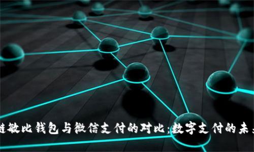 区块链敏比钱包与微信支付的对比：数字支付的未来之争