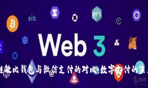 区块链敏比钱包与微信支付的对比：数字支付的未来之争