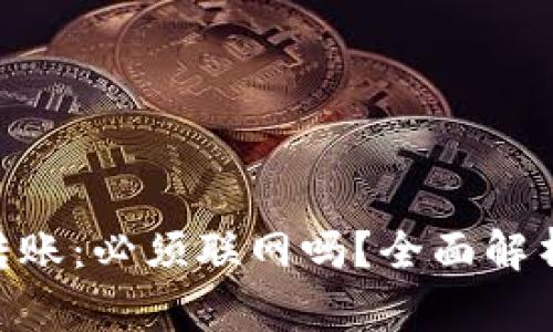 Tokenim转账：必须联网吗？全面解析转账过程