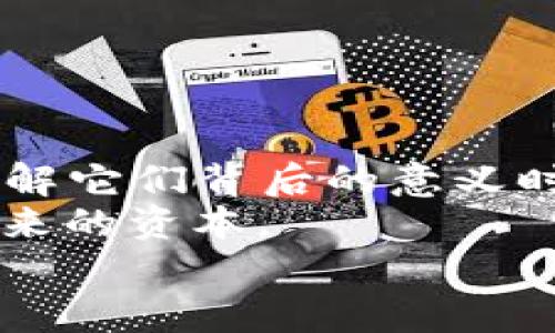 iyasitokenim钱包转币出现错误信息解析与解决方案/iyasi  
tokenim钱包, 转币错误, 数字, 解决方案/guanjianci

什么是tokenim钱包？
在加密货币的世界里，tokenim钱包作为一个广受欢迎的数字资产管理工具，它能帮助用户安全存储和转移各种加密货币。你可能已经听说过许多关于区块链钱包的利弊，而tokenim钱包以其用户友好界面和强大的安全性而备受推崇。但即便是最可靠的钱包，有时候也会出现问题，你是否曾经遇到过转币时出现一堆难以理解的数字呢？这正是我们今天要讨论的主题。

转币出现一堆数字的原因
当你在使用tokenim钱包于转币时，可能会看到一串复杂的数字信息，这些数字往往是由系统生成的，它们可能包括交易哈希、区块编号、时间戳或其他相关数据。这些信息虽然对技术人员而言意义深远，但对普通用户来说，却可能造成很大的困惑。

数字信息是什么？
让我们先来理清这些数字的具体含义。通常，数字信息的组成部分如下：
ul
listrong交易哈希：/strong这是每一笔交易的唯一标识符，方便在区块链上进行查找。/li
listrong区块编号：/strong代表这笔交易所在的区块，区块是区块链的基本组成部分。/li
listrong时间戳：/strong记录交易发生的具体时间，这对跟踪交易状态至关重要。/li
listrong确认状态：/strong用以指示此笔交易是否被网络确认。/li
/ul
这些数字之所以绘制得如此复杂，是因为它们设计上旨在提供最大化的信息透明度和安全性。难道你不会觉得这些数字充满了技术的美感吗？

理解这些信息的重要性
对于每个加密货币用户而言，理解这些数字信息并加以利用显得至关重要。首先，这能提升你的数字资产管理能力，告诉你当前交易的状态是成功还是失败。如果你与他人进行交易，看到这些信息能够帮助你了解整个交易的进度。而在出现转账问题时，能让你更好地咨询技术支持。

如何处理这些数字信息？
面对转币时出现的大量数字时，首先不要恐慌。以下是一些处理这些数字的建议：
ul
listrong寻找帮助：/strong如果你在tokenim钱包上遇到任何疑问，可以查看其官方网站或用户手册，通常这些地方会提供操作指南和常见问题的解决方案。/li
listrong加入社区：/strong不同的加密货币社区和论坛也是寻找帮助的好去处。透过参与讨论，你可以获得其他用户的经验分享，甚至能够得到专业人士的解答。/li
listrong记录问题：/strong如果你频繁遭遇这种数字信息的困扰，记得将信息记录下来，这有助于你向客服人员提供详细的错误信息。/li
/ul

避免转币时出错的攻略
在进行转币操作时，有几个常见的注意事项，帮助你避免看到复杂数字时的困惑：
ul
listrong确认地址：/strong确保你输入的转账地址是正确的。任何小错误都可能导致资金丢失。/li
listrong检查网络状态：/strong在进行转币前，检查tokenim钱包的网络状态，确保钱包正常运行。/li
listrong小额测试：/strong如果是首次转账，可以先进行小额测试，确认一切正常后再进行大额转出。/li
/ul

结语：转币过程中的学习与成长
每一次的转账都是一个学习的机会。回顾我们关于tokenim钱包转币时所出现的大量数字信息，实际上，这些数字不仅仅是乱码，而是一个个承载着信息的符号。当我们真正理解它们背后的意义时，便能更好地驾驭整个交易过程。
你是不是也这么认为？每一次的转账不仅是资金的移动，更是对区块链知识的锤炼和提升。让我们在这个充满挑战的加密世界中共同成长，把转币过程中的每一次经验化为未来的资本。
借助tokenim钱包，你会发现在掌握这些数字信息后，交易变得更加简单。希望本文能为你解开谜团，引领你更顺利地在数字货币的道路上前行。