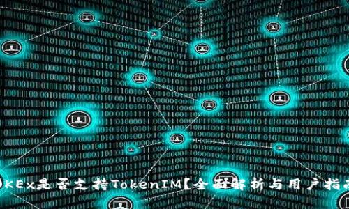 OKEx是否支持TokenIM？全面解析与用户指南