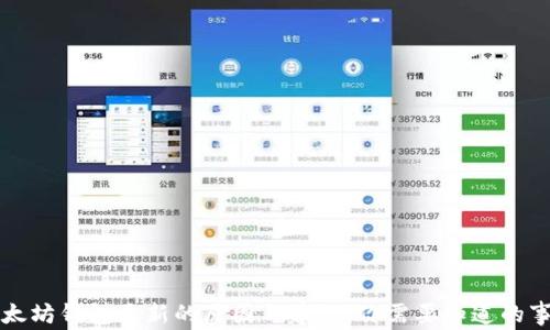 
以太坊钱包更新的原因与建议：你需要知道的事情