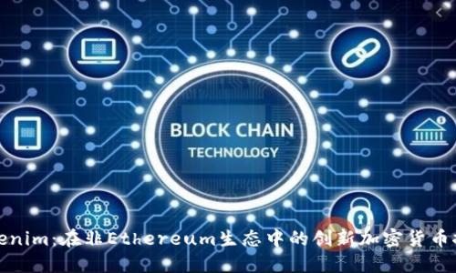 Tokenim：在非Ethereum生态中的创新加密货币探寻