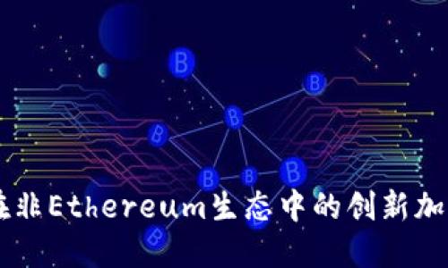Tokenim：在非Ethereum生态中的创新加密货币探寻