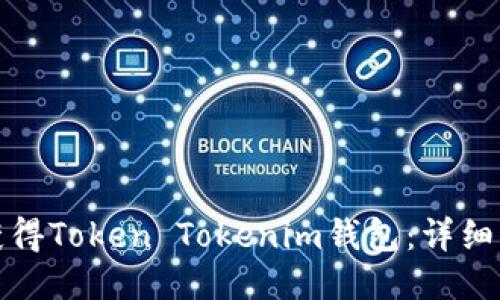 如何轻松获得Token Tokenim钱包：详细指南与技巧